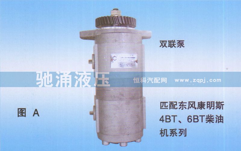 QC32+10-16-EQ,雙聯(lián)泵東風(fēng)康明斯4BT、6BT柴油機(jī)QC32+10-16-EQ,濟(jì)南馳涌貿(mào)易有限公司