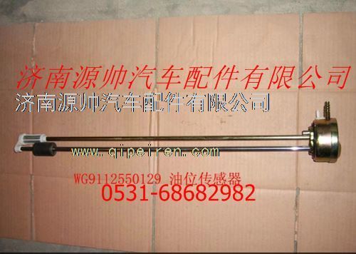 WG9112550129,重汽發(fā)動機油位傳感器,濟南源帥汽車配件有限公司