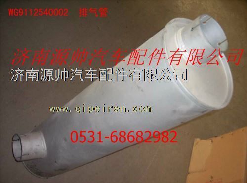 WG9112540002,重汽豪沃排氣管,濟南源帥汽車配件有限公司