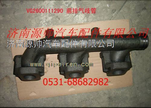 VG2600111290,重汽豪沃前排氣支管,濟南源帥汽車配件有限公司