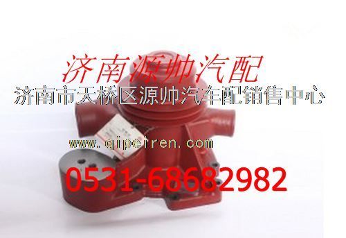 612630060390,濰柴WD615、WD618發(fā)動(dòng)機(jī)、WP12水泵,濟(jì)南源帥汽車(chē)配件有限公司