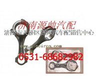 161500030009J,濰柴WD615發(fā)動機(jī)連桿總成,濟(jì)南源帥汽車配件有限公司