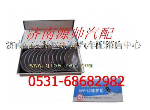 612630020018/19,濰柴WP12發(fā)動機連桿瓦,濟(jì)南源帥汽車配件有限公司