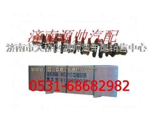 61800020022,濰柴發(fā)動(dòng)機(jī)曲軸 (合金鋼),濟(jì)南源帥汽車配件有限公司