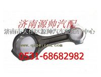 AZ1246030007,重汽D12發(fā)動機連桿總成,濟南源帥汽車配件有限公司