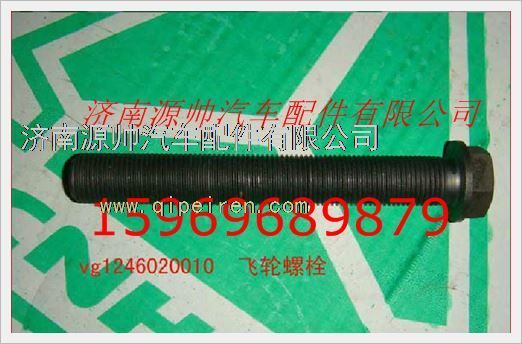 VG1246020010,重汽發(fā)動機飛輪螺栓VG1246020010,濟南源帥汽車配件有限公司