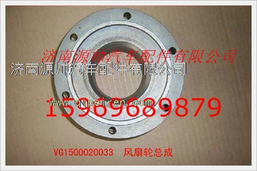 VG1500020033,重汽發(fā)動機風(fēng)扇輪轂總成VG1500020033,濟南源帥汽車配件有限公司