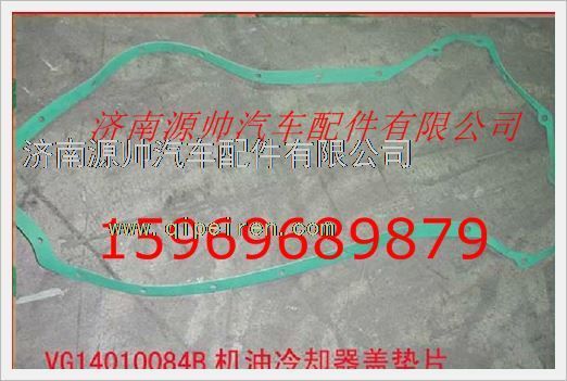 VG14010084B,重汽發(fā)動機機油冷卻器蓋墊片VG14010084B,濟南源帥汽車配件有限公司