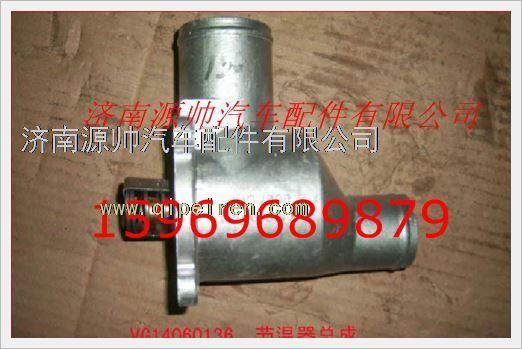 VG14060136,重汽發(fā)動機節(jié)溫器芯帶底座總成VG14060136,濟南源帥汽車配件有限公司