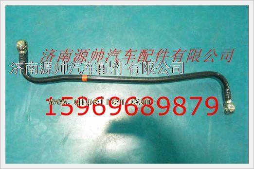 VG1092080018A,重汽發(fā)動機(jī)燃油管VG1092080018A,濟(jì)南源帥汽車配件有限公司