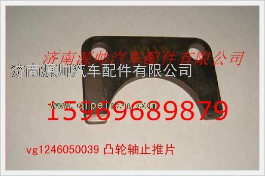 VG1246050039,重汽發(fā)動機(jī)凸輪軸止推片VG1246050039,濟(jì)南源帥汽車配件有限公司