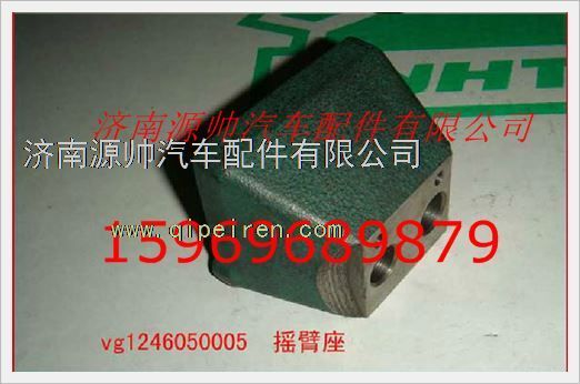 VG1246050005,重汽發(fā)動機(jī)搖臂座VG1246050005,濟(jì)南源帥汽車配件有限公司