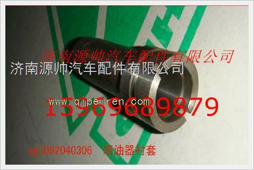 VG1092040306A,重汽發(fā)動機中噴油器襯套VG1092040306A,濟南源帥汽車配件有限公司