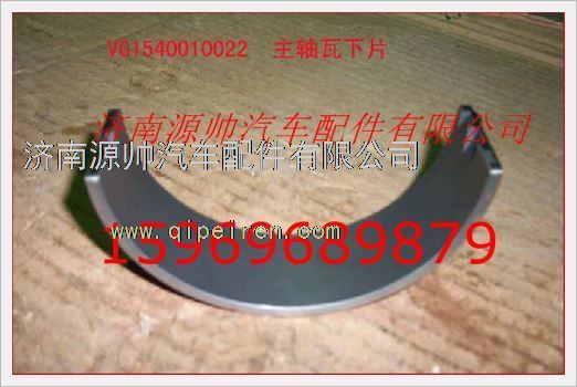 VG1540010022,重汽發(fā)動(dòng)機(jī)主軸瓦下瓦VG1540010022,濟(jì)南源帥汽車配件有限公司