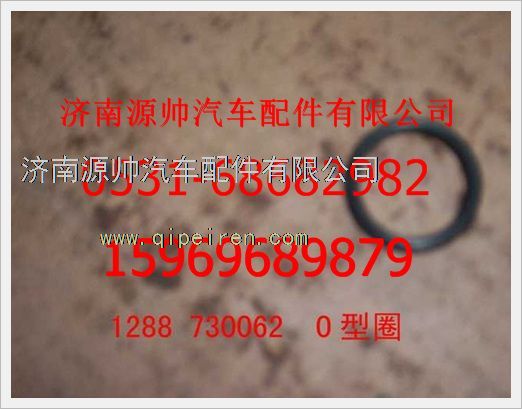 1288730062,重汽豪沃0型密封圈1288730062,濟南源帥汽車配件有限公司