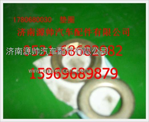 1780680030,重汽豪沃墊圈1780680030,濟南源帥汽車配件有限公司