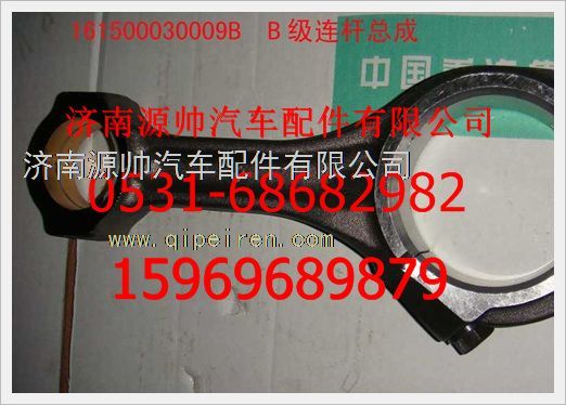 161500030009B,重汽豪沃發(fā)動(dòng)機(jī)B級(jí)連桿總成161500030009B,濟(jì)南源帥汽車配件有限公司