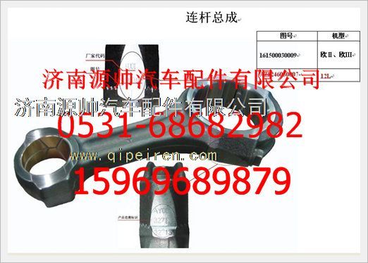161500030009C,重汽豪沃發(fā)動(dòng)機(jī)C級(jí)連桿總成161500030009C,濟(jì)南源帥汽車(chē)配件有限公司