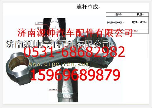 161500030009F,重汽豪沃發(fā)動機F級連桿總成161500030009F,濟南源帥汽車配件有限公司
