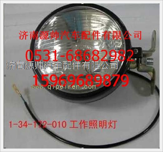 1-34-172-010,重汽豪沃工作照明燈1-34-172-010,濟(jì)南源帥汽車(chē)配件有限公司
