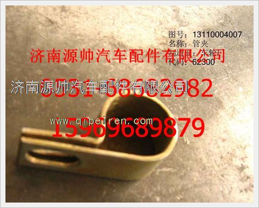 131100040007,重汽豪沃管夾131100040007,濟(jì)南源帥汽車配件有限公司