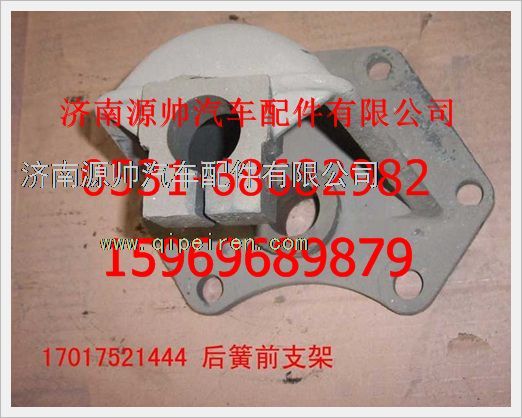17017521444,重汽豪沃后鋼板前支架17017521444,濟南源帥汽車配件有限公司