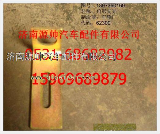 1397350169,重汽豪沃角形支架1397350169,濟南源帥汽車配件有限公司