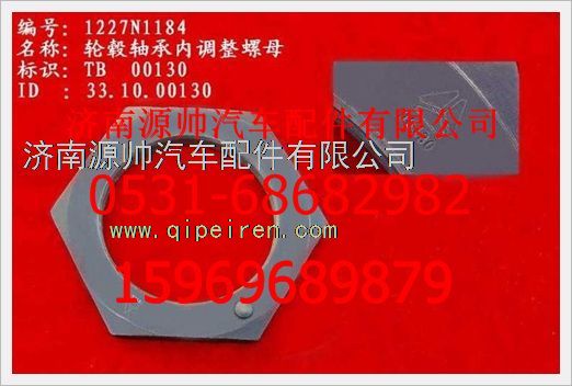 WG1227N1184,重汽豪沃輪轂軸承內調整大螺母WG1227N1184,濟南源帥汽車配件有限公司