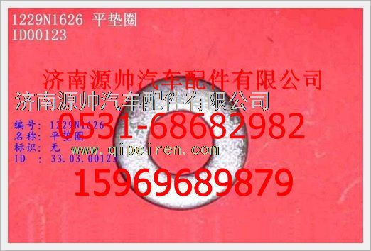 WG1229W1557,重汽豪沃平墊WG1229W1557,濟(jì)南源帥汽車(chē)配件有限公司