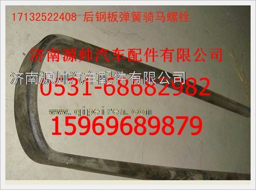 17132522408,重汽豪沃騎馬螺栓17132522408,濟南源帥汽車配件有限公司