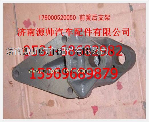 WG9000520050,重汽豪沃前簧后支架WG9000520050,濟南源帥汽車配件有限公司