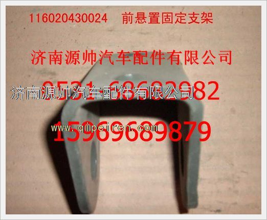 116020430024,重汽豪沃前懸置固定支架116020430024,濟(jì)南源帥汽車(chē)配件有限公司