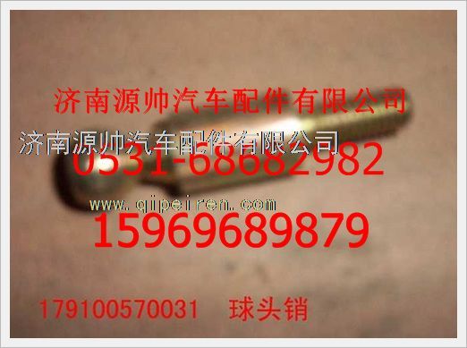 179100570031,重汽豪沃球頭銷179100570031,濟(jì)南源帥汽車配件有限公司