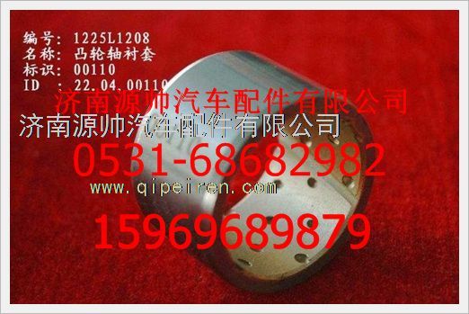 WG1225L1208,重汽豪沃凸輪軸襯套WG1225L1208,濟(jì)南源帥汽車(chē)配件有限公司