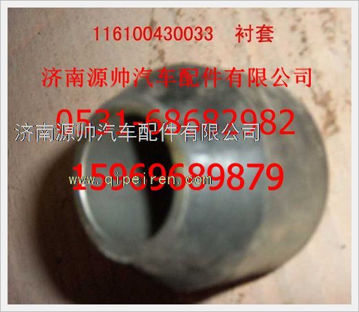 116100430033,重汽豪沃搖臂內(nèi)徑襯套116100430033,濟(jì)南源帥汽車配件有限公司