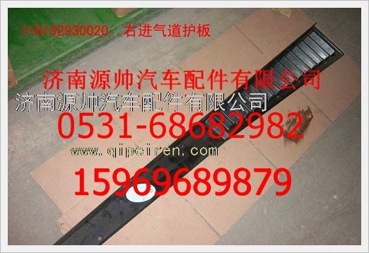 116192930020,重汽豪沃右進(jìn)氣道護(hù)板116192930020,濟南源帥汽車配件有限公司
