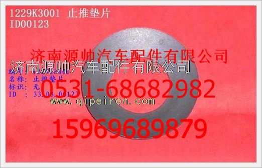WG1229K3001,重汽豪沃止推墊片WG1229K3001,濟南源帥汽車配件有限公司