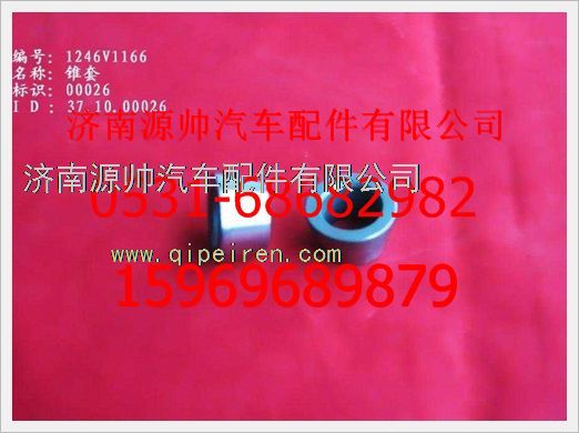 WG1246V1166,重汽豪沃錐套WG1246V1166,濟(jì)南源帥汽車配件有限公司