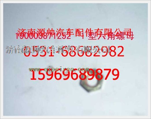 190003871252,重汽豪沃1型六角螺母190003871252,濟(jì)南源帥汽車配件有限公司