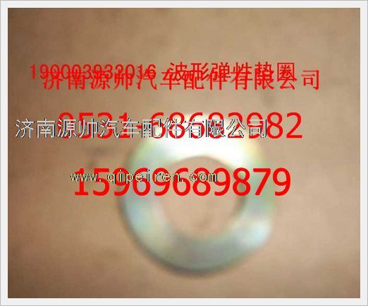 190003932016,重汽豪沃波形彈性墊圈190003932016,濟(jì)南源帥汽車(chē)配件有限公司