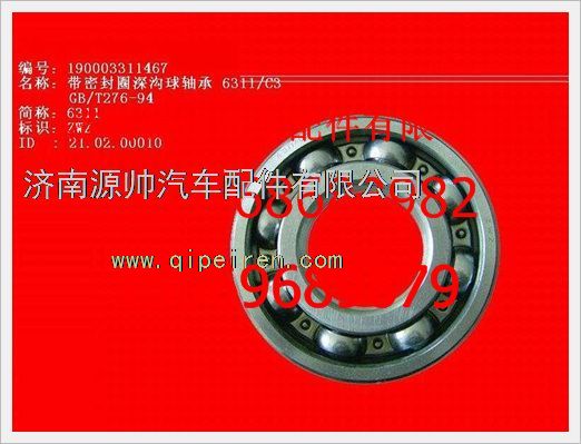 190003311467,重汽豪沃單列向心球軸承190003311467,濟(jì)南源帥汽車(chē)配件有限公司