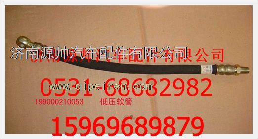 199000210053,重汽豪沃低壓軟管199000210053,濟(jì)南源帥汽車(chē)配件有限公司