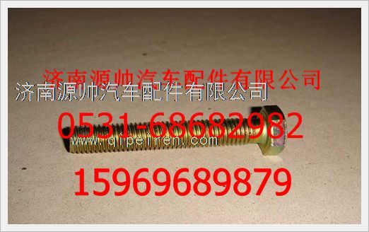 190003802455,重汽豪沃六角頭螺拴190003802455,濟南源帥汽車配件有限公司