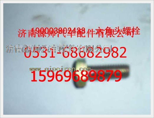 190003802438,重汽豪沃六角頭螺栓190003802438,濟(jì)南源帥汽車(chē)配件有限公司