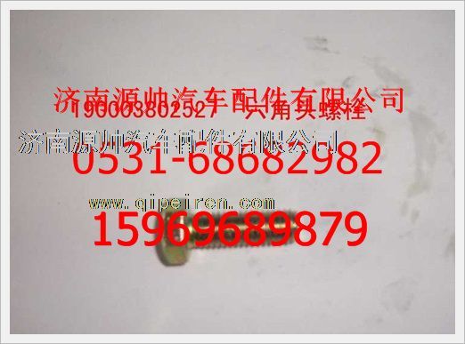 190003802527,重汽豪沃六角頭螺栓190003802527,濟(jì)南源帥汽車(chē)配件有限公司