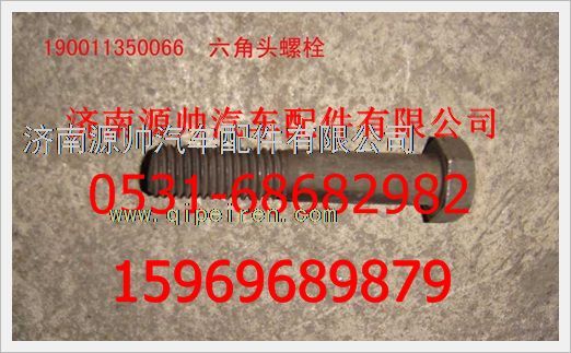 190011350066,重汽豪沃六角頭螺栓190011350066,濟南源帥汽車配件有限公司