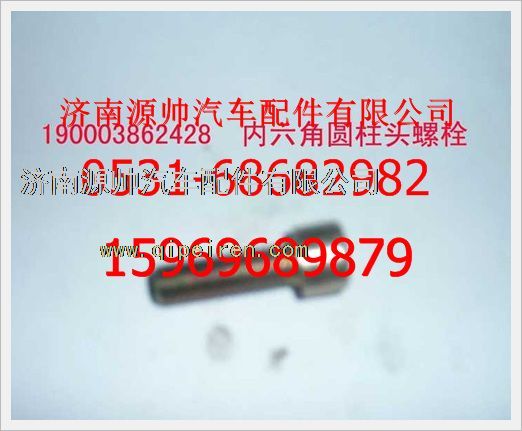 190003862428,重汽豪沃內六角圓柱頭螺釘190003862428,濟南源帥汽車配件有限公司