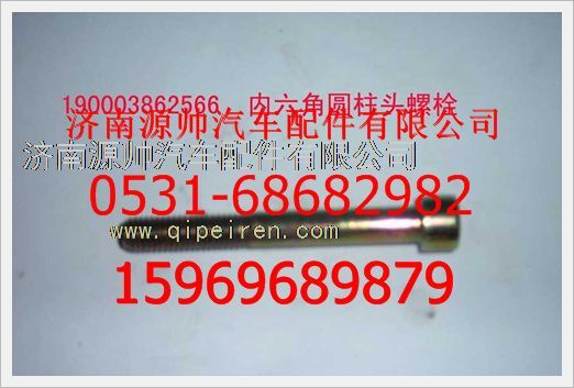 190003862566,重汽豪沃內(nèi)六角圓柱頭螺釘190003862566,濟(jì)南源帥汽車(chē)配件有限公司