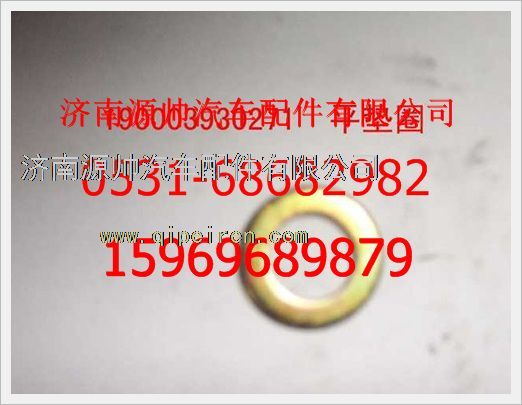 190003930271,重汽豪沃平墊圈190003930271,濟(jì)南源帥汽車配件有限公司
