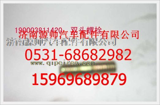 190003811420,重汽豪沃雙頭螺柱190003811420,濟(jì)南源帥汽車(chē)配件有限公司